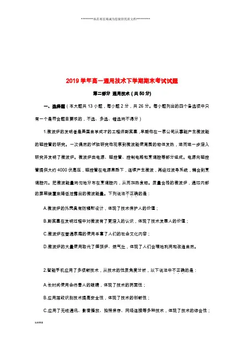 高一通用技术下学期期末考试试题 新版人教版