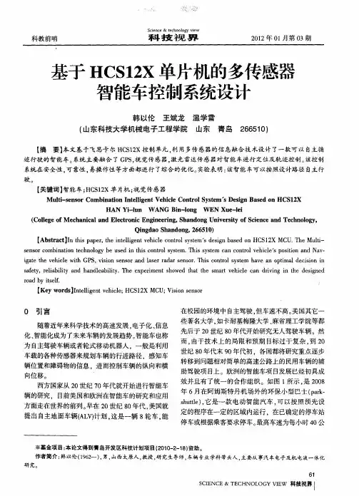 基于HCS12X单片机的多传感器智能车控制系统设计