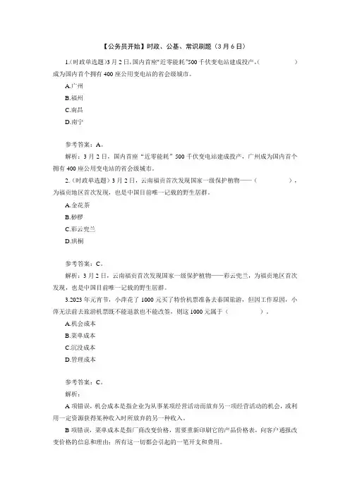 【公务员开始】时政、公基、常识刷题(3月6日)