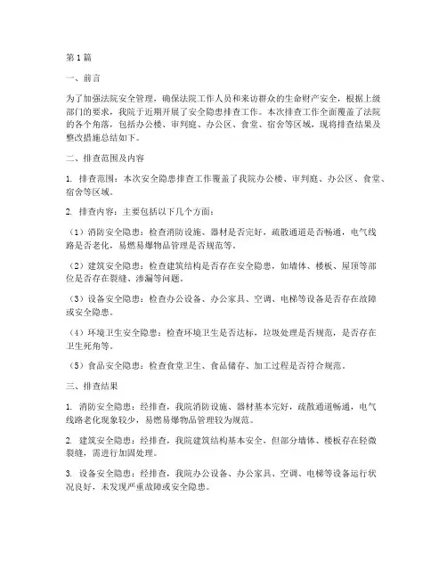 安全隐患排查总结法院(3篇)