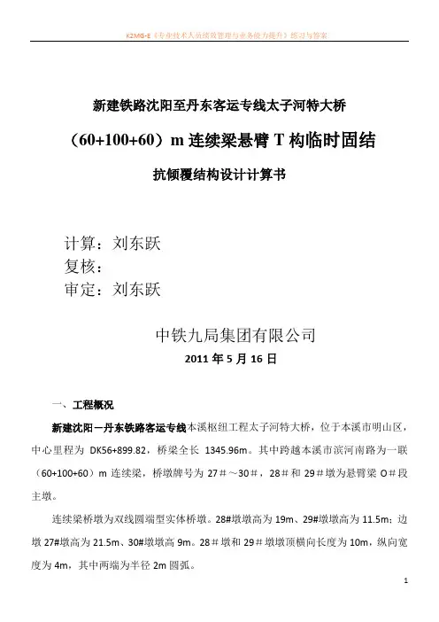 1、60 100 60m连续梁悬臂T构墩梁临时固结方案计算书