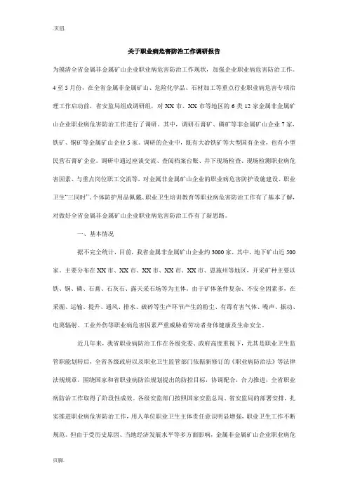 关于职业病危害防治工作调研报告