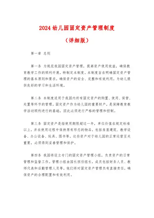 2024幼儿园固定资产管理制度(详细版)