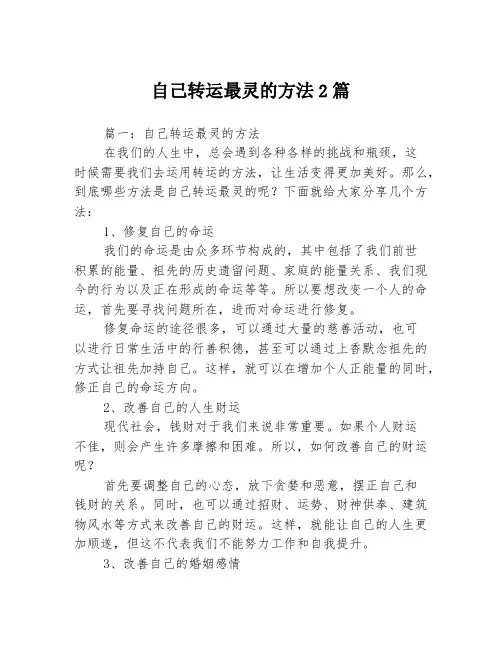 自己转运最灵的方法2篇