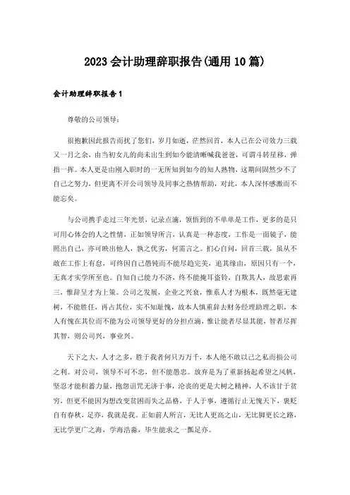 2023会计助理辞职报告(通用10篇)