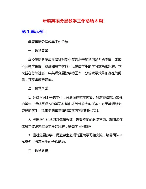 年度英语分层教学工作总结8篇