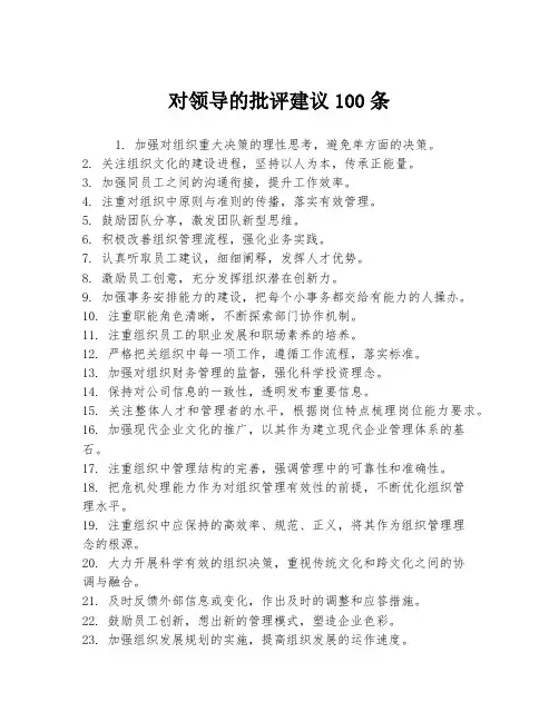 对领导的批评建议100条
