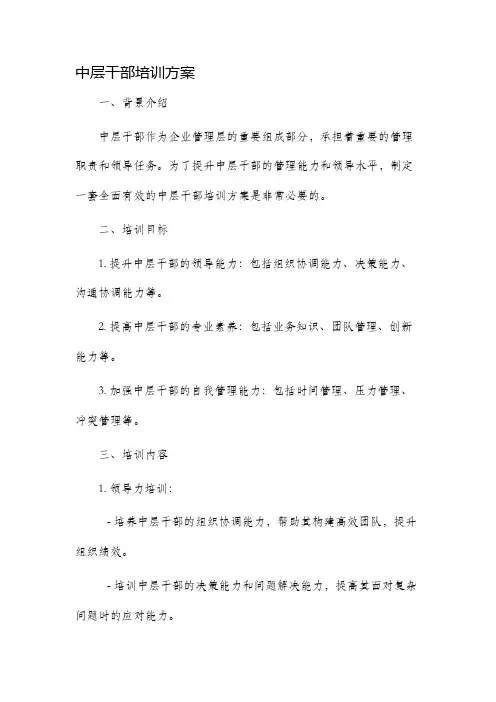 中层干部培训方案