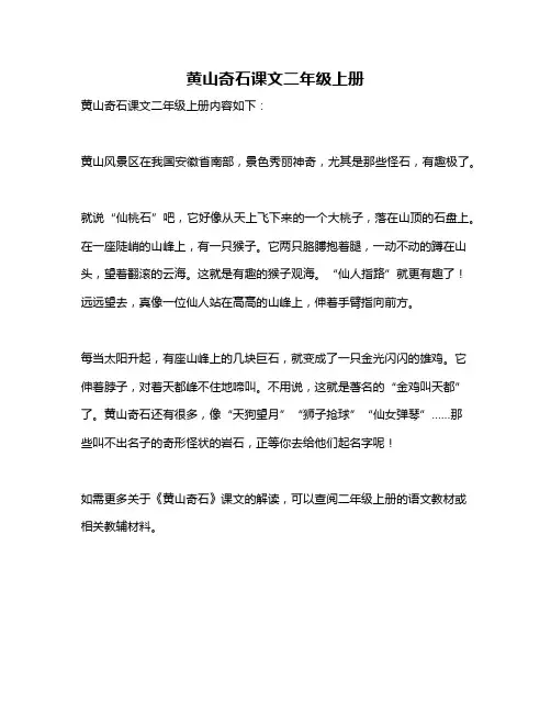 黄山奇石课文二年级上册