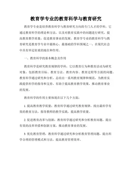 教育学专业的教育科学与教育研究