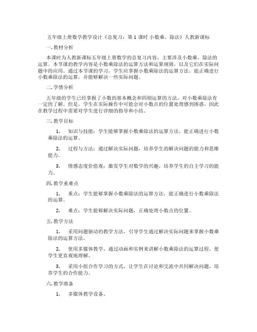 五年级上册数学教学设计《总复习：第1课时 小数乘、除法》人教新课标