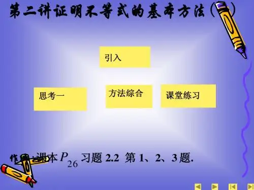 5.3 证明不等式的基本方法 课件(人教A版选修4-5)
