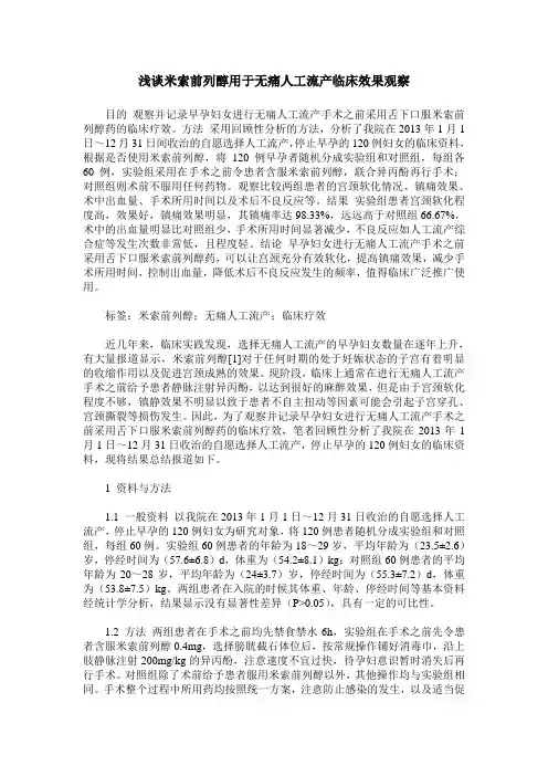 浅谈米索前列醇用于无痛人工流产临床效果观察