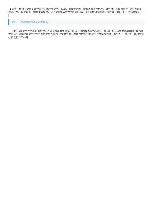 学校植树节活动心得体会【6篇】