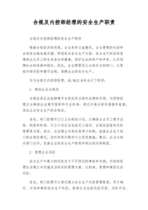 合规及内控部经理的安全生产职责
