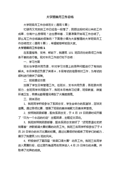 大学班级月工作总结范文（通用5篇）