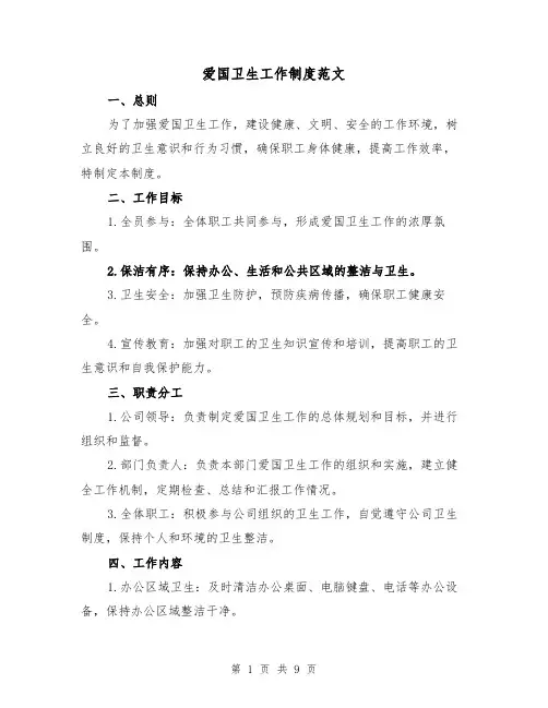 爱国卫生工作制度范文（4篇）