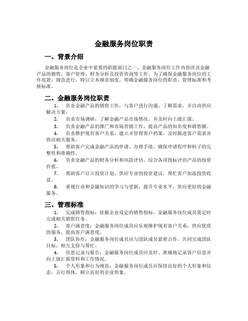 金融服务岗位职责