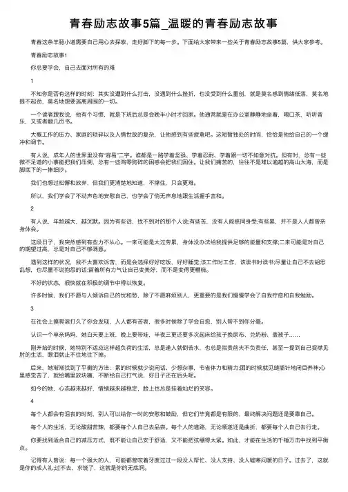 青春励志故事5篇_温暖的青春励志故事