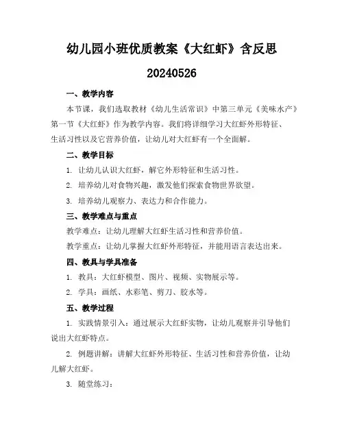 幼儿园小班优质教案《大红虾》含反思20240526
