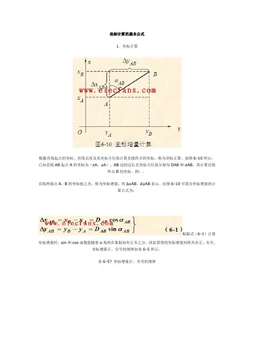 测量坐标计算基本公式