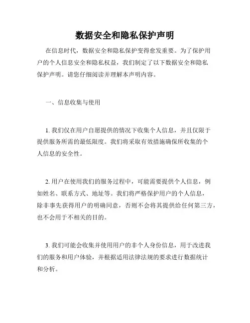 数据安全和隐私保护声明