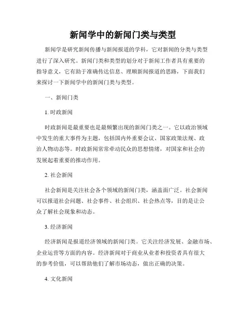 新闻学中的新闻门类与类型