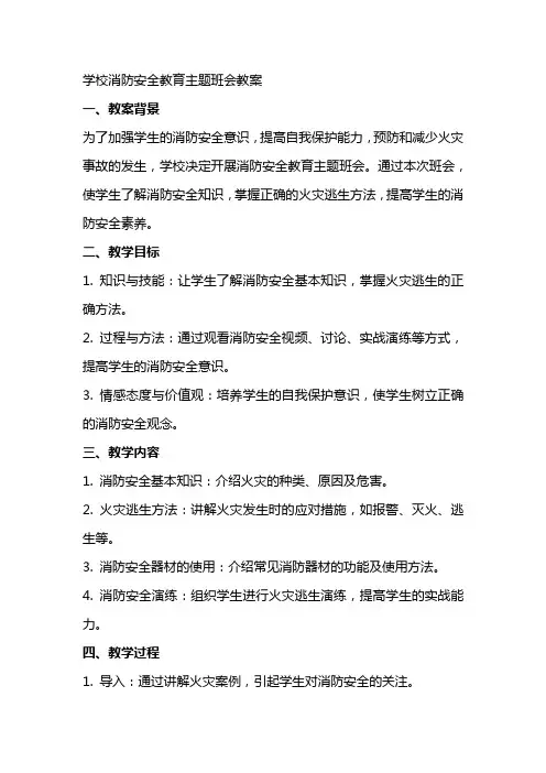 学校消防安全教育主题班会教案