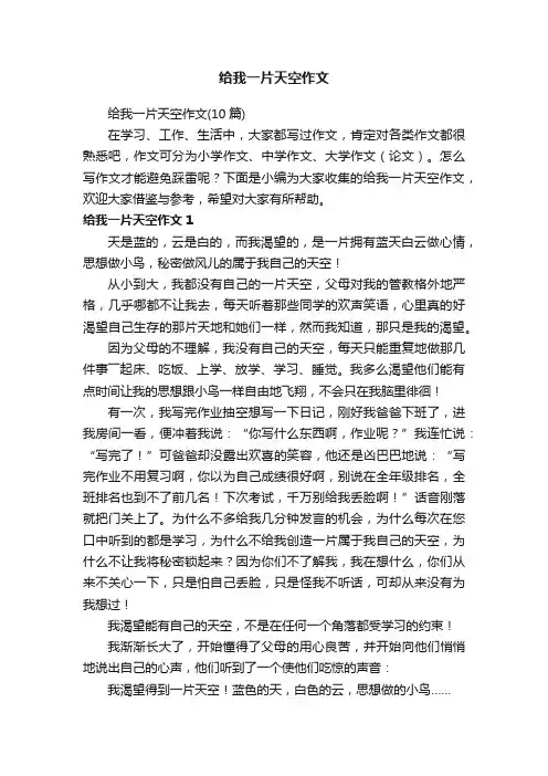 给我一片天空作文（10篇）