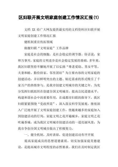 区妇联开展文明家庭创建工作情况汇报(1)