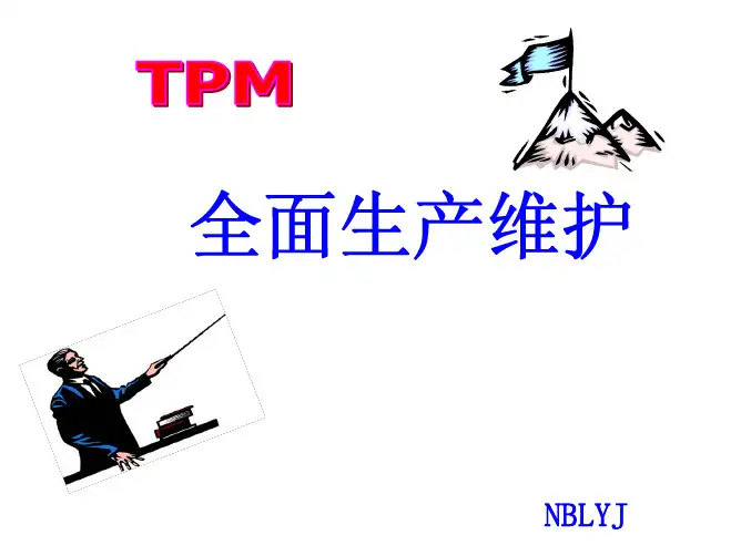 全面生产维护TPM讲义201009PDF