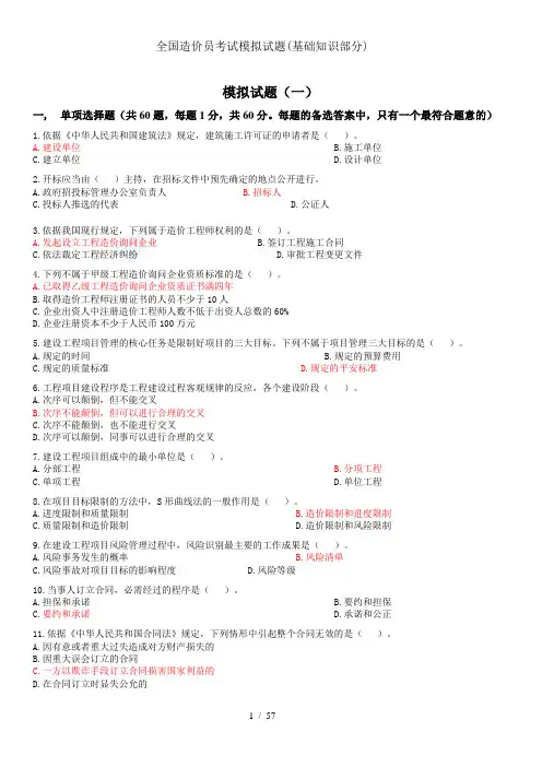 全国造价员考试模拟试题(基础知识部分)