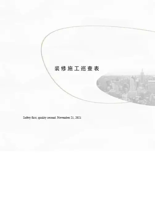 装修施工巡查表