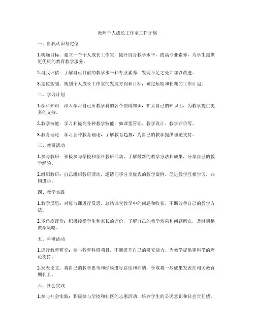 教师个人成长工作室工作计划