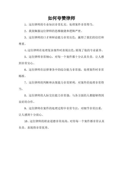 如何夸赞律师