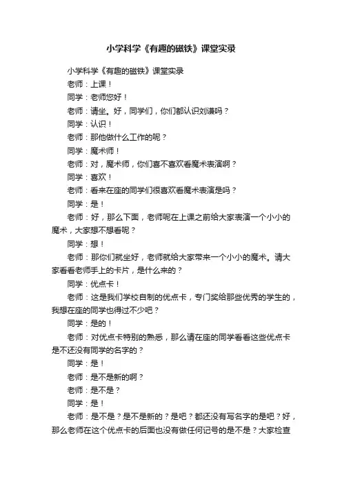 小学科学《有趣的磁铁》课堂实录