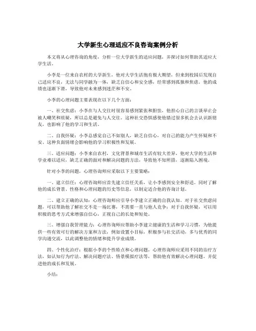 大学新生心理适应不良咨询案例分析