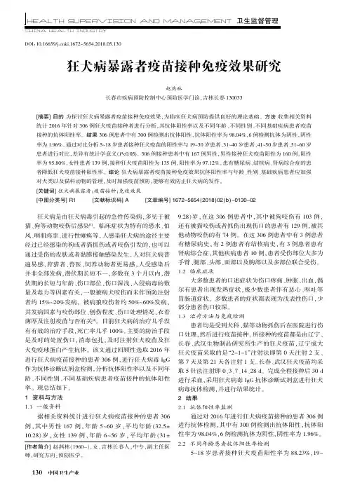 狂犬病暴露者疫苗接种免疫效果研究
