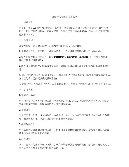 视觉传达专业学习计划书