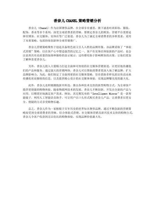 香奈儿CHANEL策略营销分析