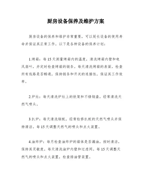 厨房设备保养及维护方案