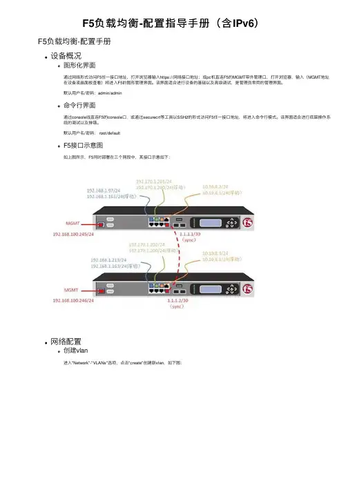 F5负载均衡-配置指导手册（含IPv6）