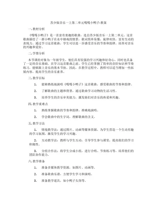 苏少版音乐一上第二单元嘎嘎小鸭子-教案