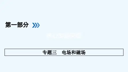2021届高三物理二轮复习 专题三 电场和磁场 第1讲 电场和磁场课件