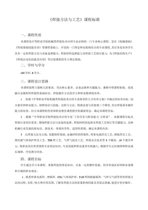 《焊接方法与工艺》课程标准