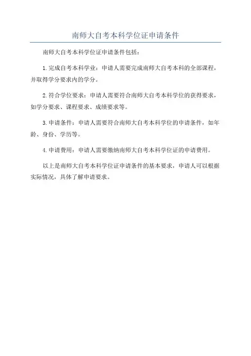 南师大自考本科学位证申请条件