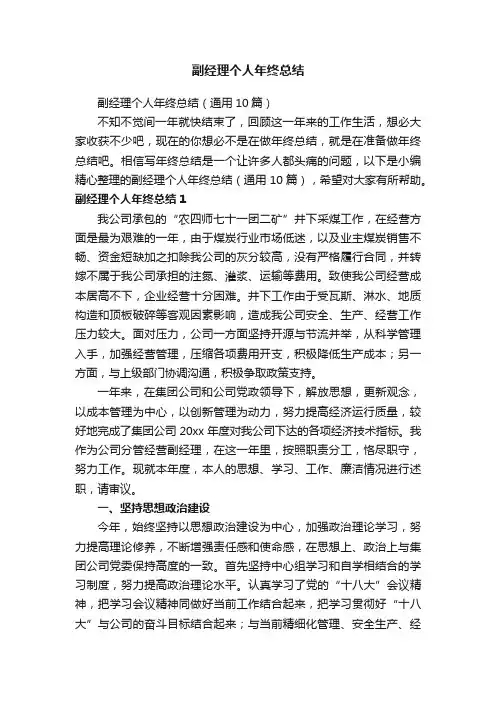 副经理个人年终总结（通用10篇）