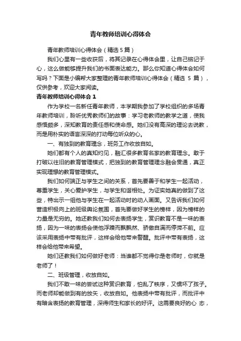 青年教师培训心得体会（精选5篇）