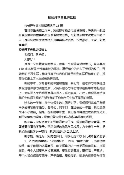校长开学典礼讲话稿