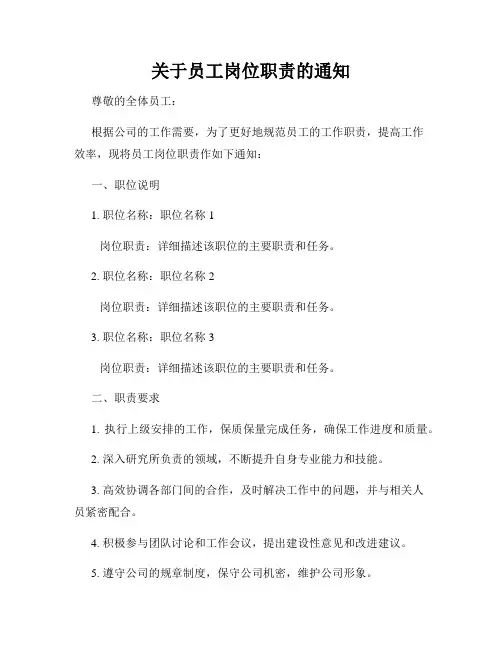 关于员工岗位职责的通知